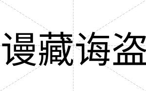 谩藏诲盗