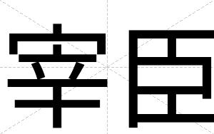 宰臣