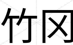 竹冈
