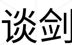 谈剑