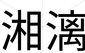 湘漓