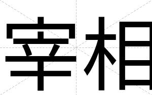 宰相