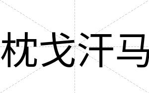 枕戈汗马