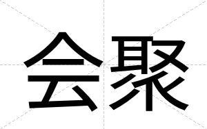 会聚