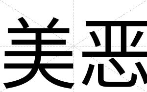 美恶