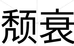 颓衰