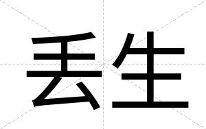 丢生