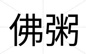 佛粥