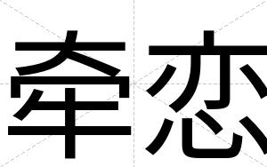 牵恋