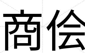 商侩