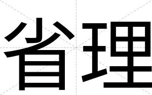 省理