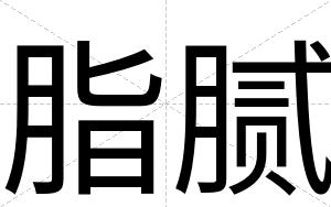 脂腻