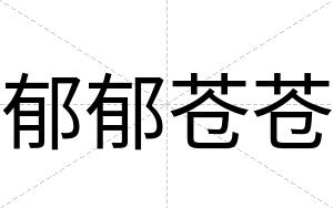 郁郁苍苍