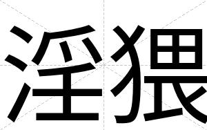淫猥