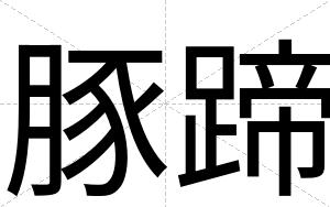 豚蹄