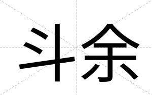 斗余