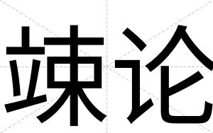 竦论