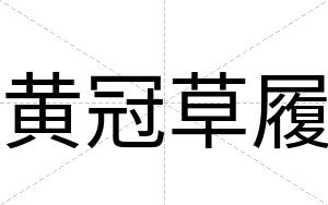 黄冠草履