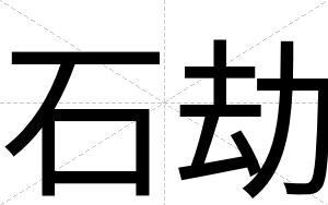 石劫