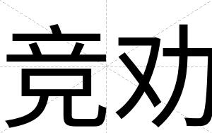 竞劝