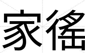 家徭