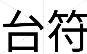 台符