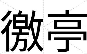 徼亭