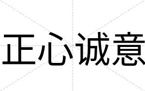 正心诚意