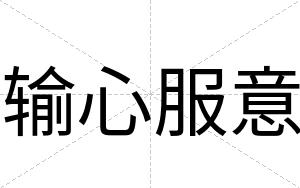 输心服意