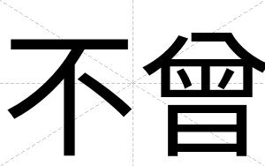 不曾