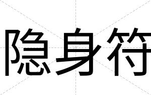隐身符