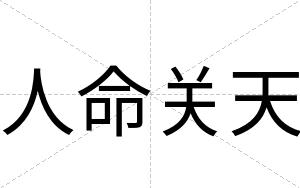 人命关天