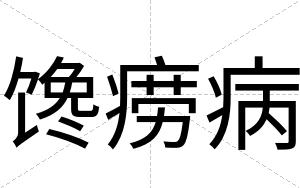 馋痨病