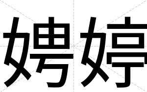 娉婷