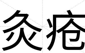 灸疮