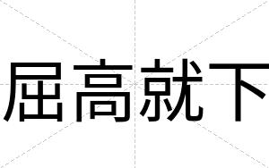屈高就下
