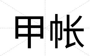 甲帐