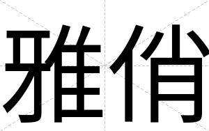 雅俏