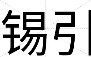 锡引