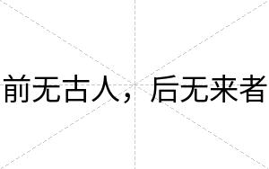 前无古人，后无来者