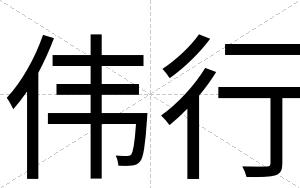 伟行