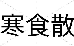 寒食散