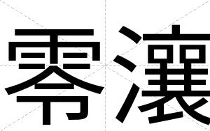 零瀼