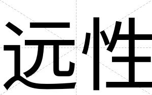 远性