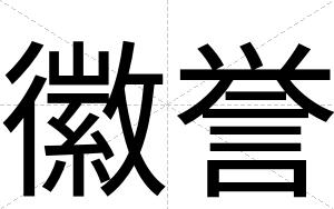 徽誉