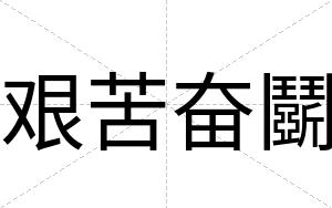 艰苦奋鬬