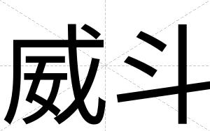 威斗