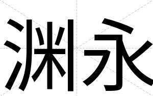 渊永
