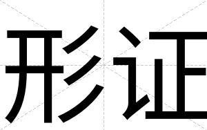 形证
