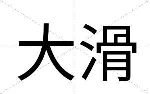 大滑